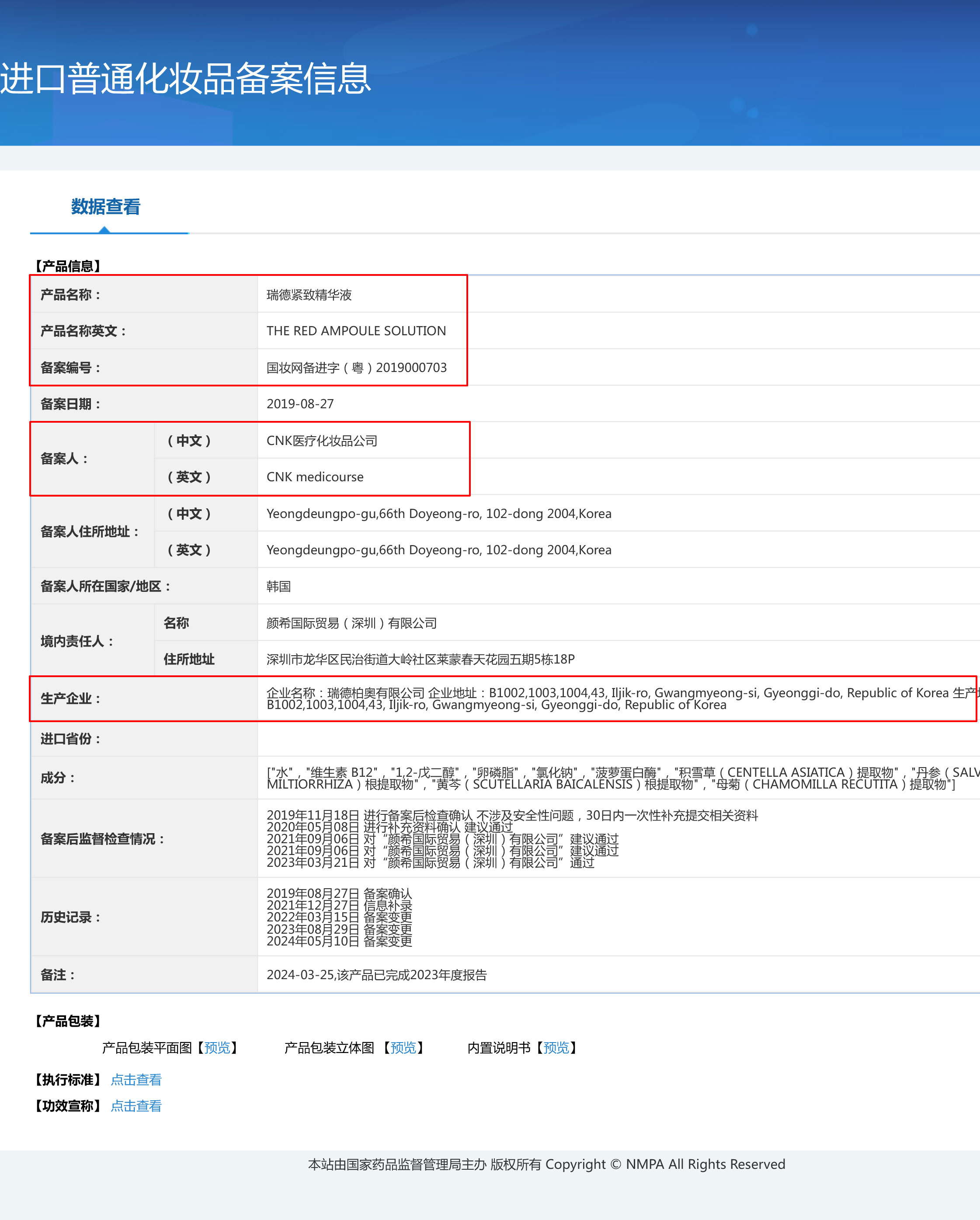 瑞德紧致精华液-进口普通化妆品备案信息2.jpg