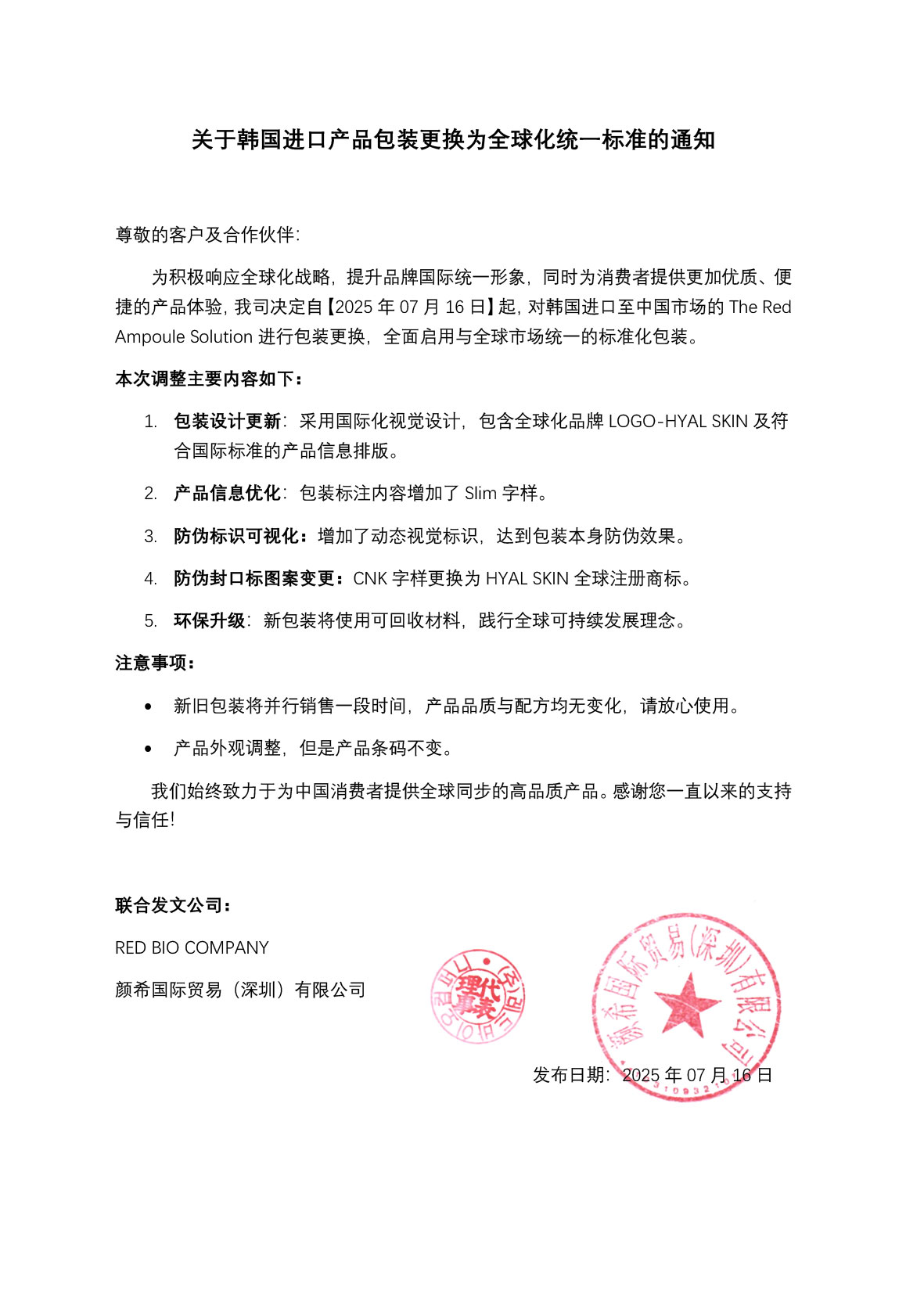 产品包装更换声明20250716.jpg
